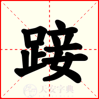 踥