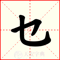 乜