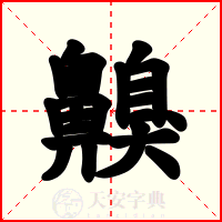 齅