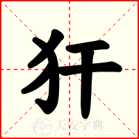 犴