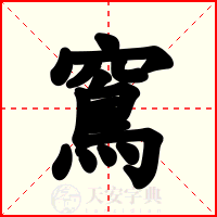 窵