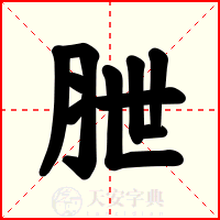朑