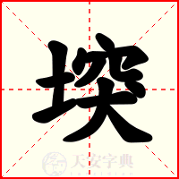 堗