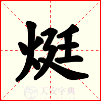 烶