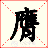 膺