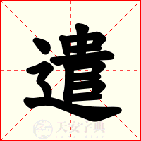 遣