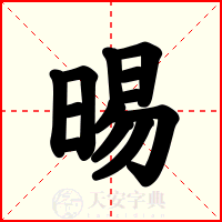 晹