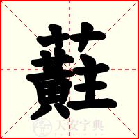 蘣