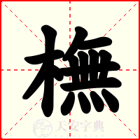 橅