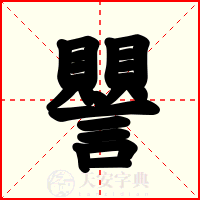 譻