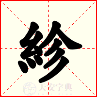 紾