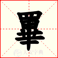 罼