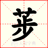 荹