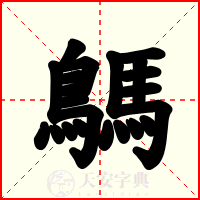 鷌