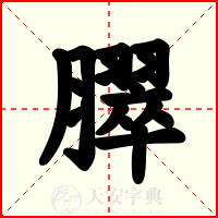 臎