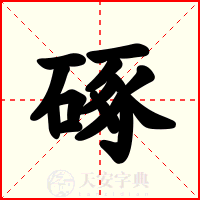 硺