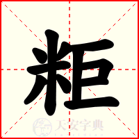 粔