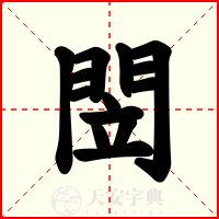 閚