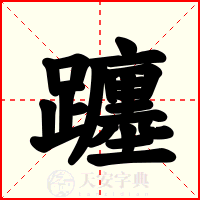 躔