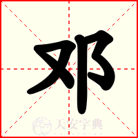 邓