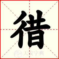 徣