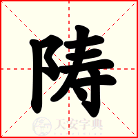 陦