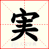 実