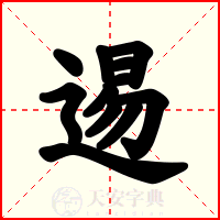 逷