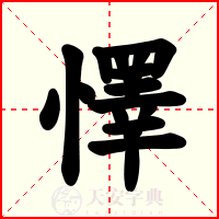 懌