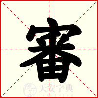審