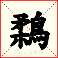 鶔