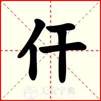 仠