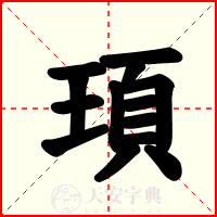 頊