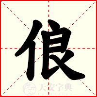 俍