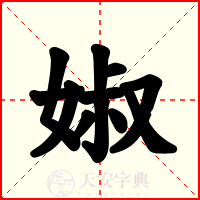婌