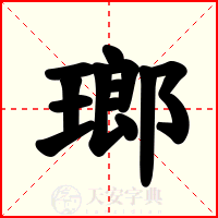 瑯