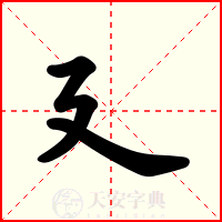 廴