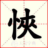 悏