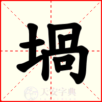堝