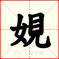 娊