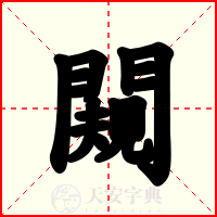 闚