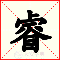 睿