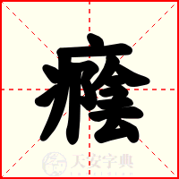 癊