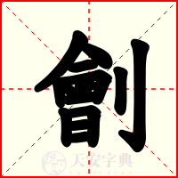 劊