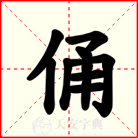 俑