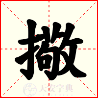 擏