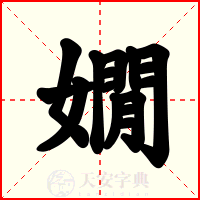 嫺