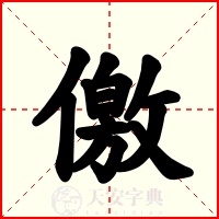 儌