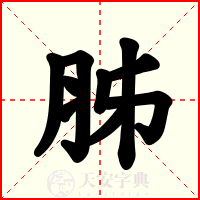 胏