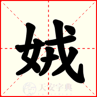 娀